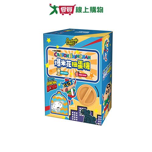 卡滋X蠟筆小新爆米花扭蛋機50G【愛買】