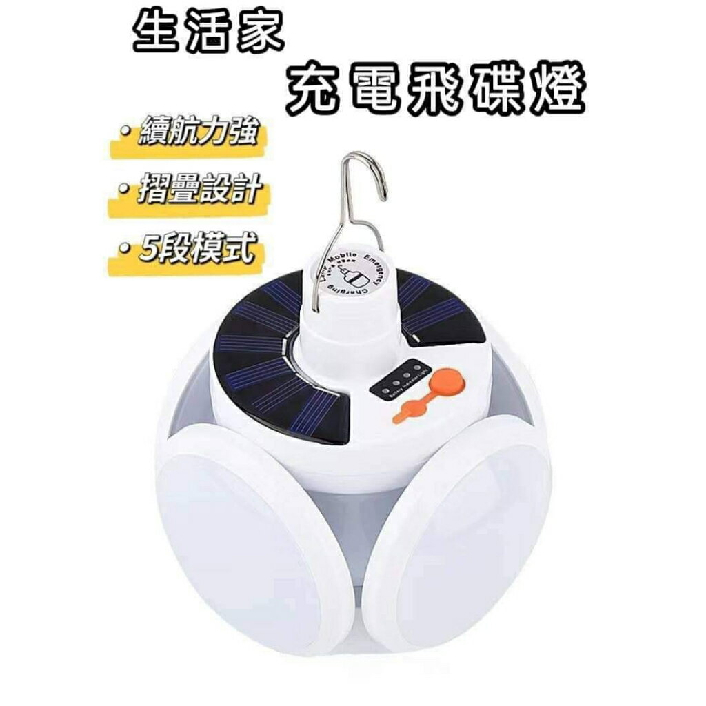 生活家 M-7078 充電飛碟燈 太陽能 USB 省電模式 弱光模式 強光模式 閃光 可折疊 露營燈 萬用燈