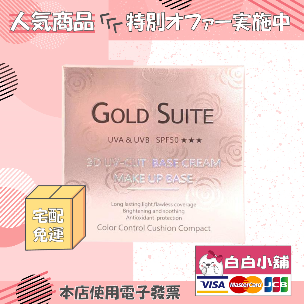 gold suite 粉嫩精華素顏水氣墊(5盒+贈品) 粉嫩精華素顏水氣墊【白白小舖】