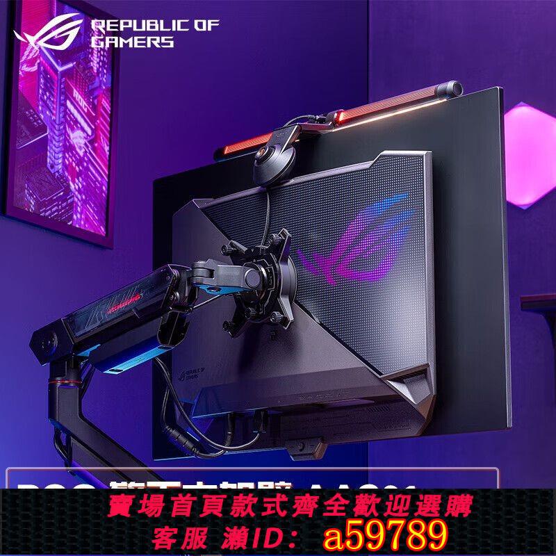 【全網低價 可打統編】Asus/華碩ROG擎天柱AAS01電競顯示器支架壁掛支援PG32UCDM護眼燈
