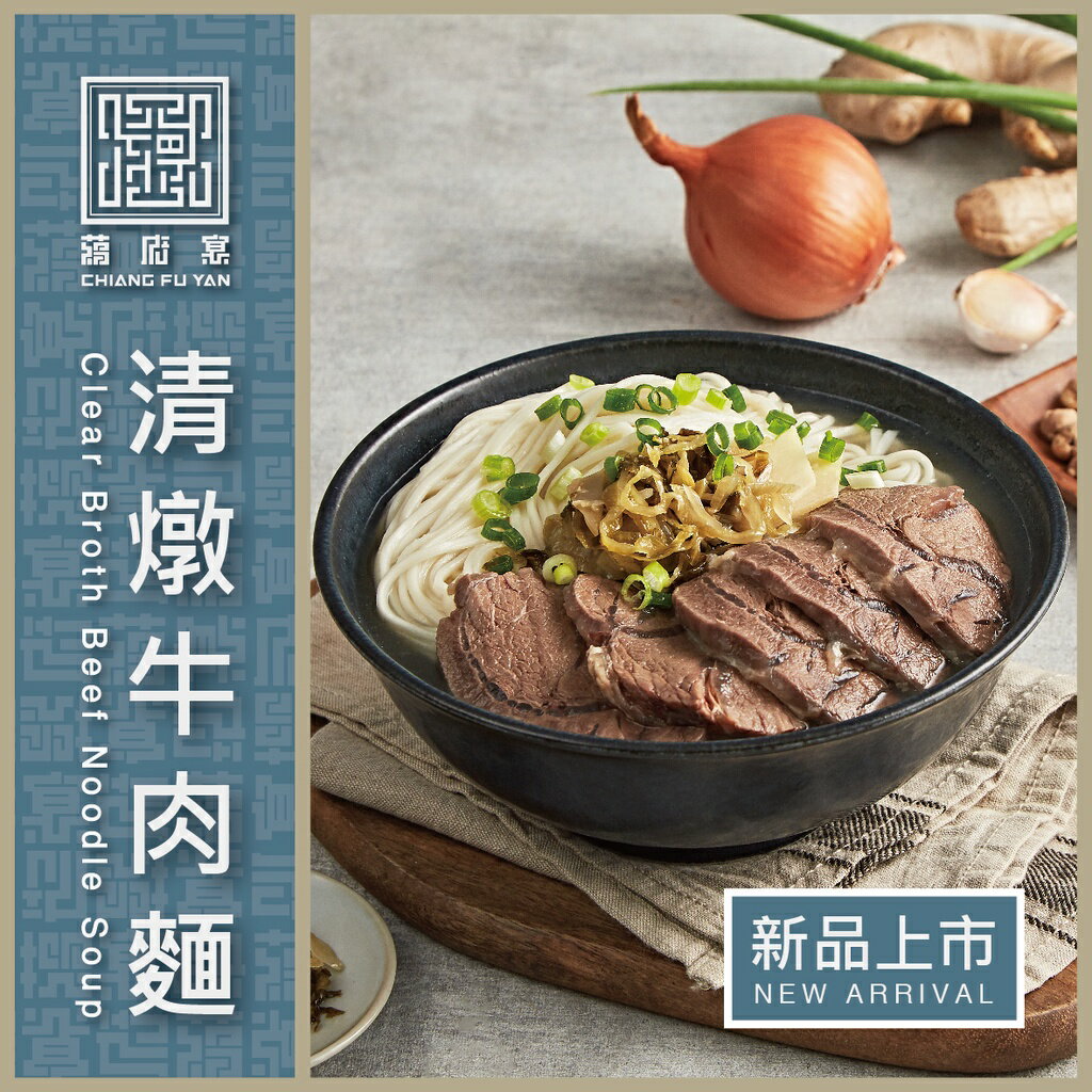 【蔣府宴】新品推薦｜清燉牛肉麵｜2入組｜牛肉麵｜牛肉湯｜眷村牛肉麵｜紅燒牛肉麵｜