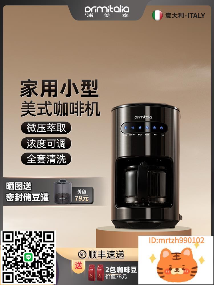 primitalia浦美泰美式咖啡機家用全自動研磨一體機小型現磨辦公室-時尚精品