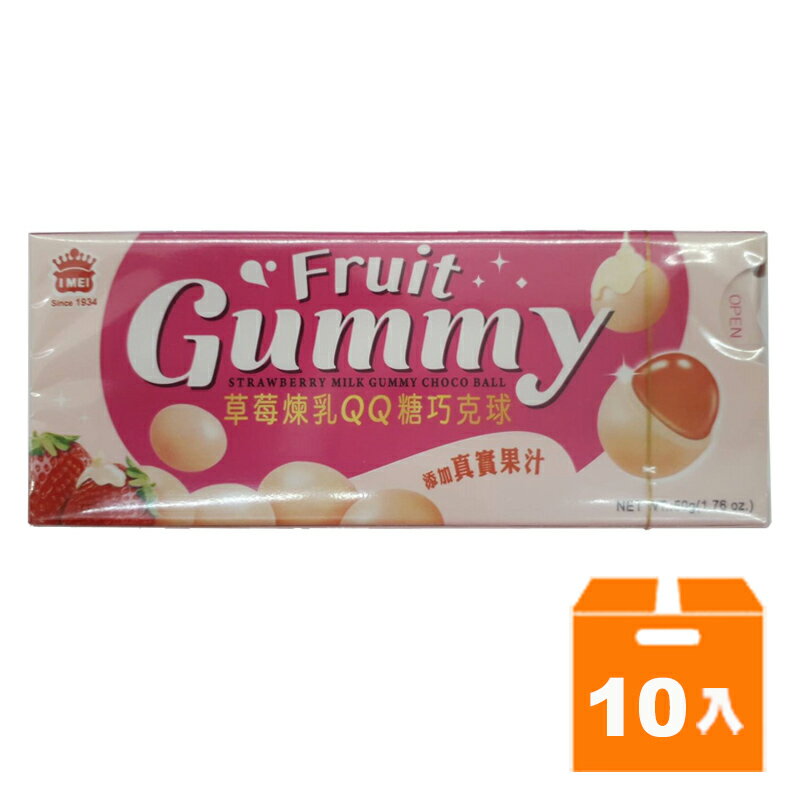 義美 草莓煉乳QQ糖巧克球 50g (10盒)/組【康鄰超市】