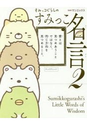 角落生物的生活的名言 Vol.2