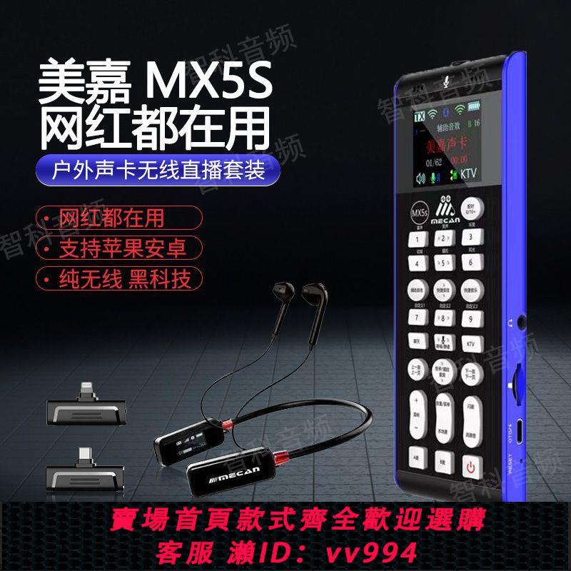 {公司貨 最低價}美嘉MX5S手機直播全無線聲卡戶外專用唱歌設備全套裝客所思FX5