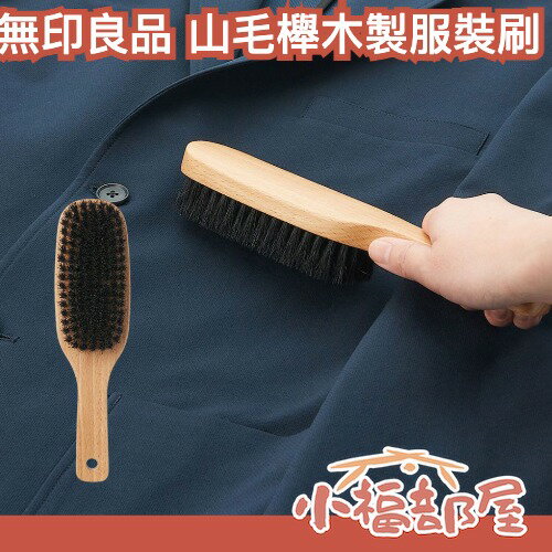 日本 無印良品 山毛櫸木製服裝刷 豬鬃毛 不傷衣 耐用 衣物毛球 衣物整潔 除毛球 灰塵 大衣必備 魚漿夫婦 衣物專用 【小福部屋】 0