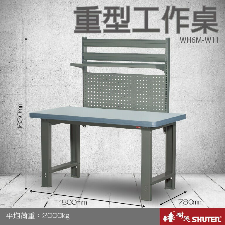 【樹德收納系列 】重型工作桌(1800mm寬) WH6M+W11 (工具車/辦公桌)
