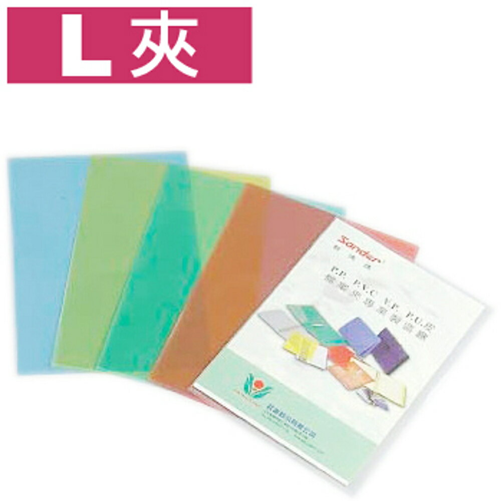 (12入/打) L夾 L型檔案夾 L型檔案套 E310 (每包12個入) E310