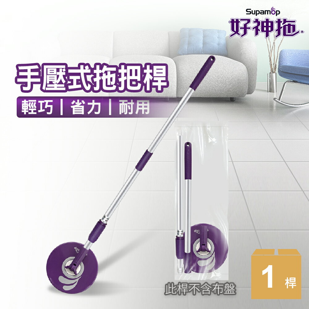 好神拖 輕巧手壓式拖把架袋裝