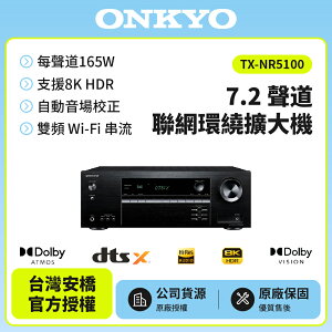 ONKYO 7.2聲道 8K網路影音環繞擴大機TX-NR5100(釪環公司貨)