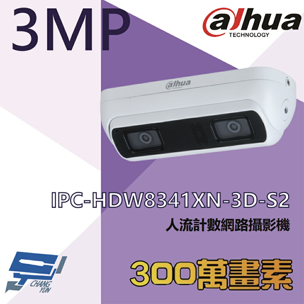 昌運監視器 大華 DH-IPC-HDW8341XN-3D-S2 300萬 人流計數網路攝影機 內建麥克風 請來電洽詢