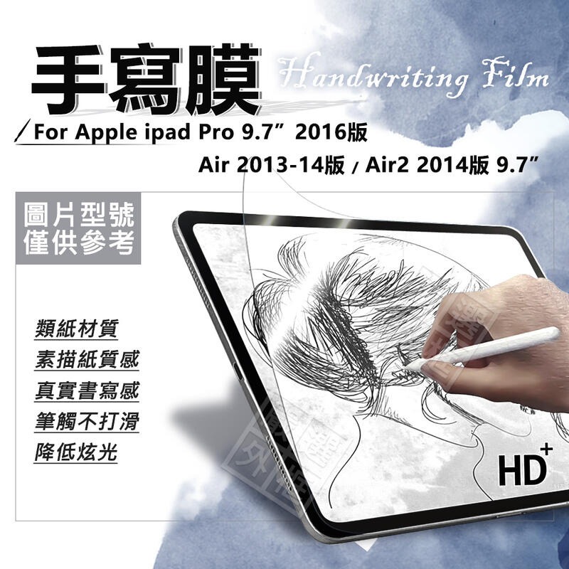 【嚴選外框】 IPAD PRO 9.7 / AIR / AIR2 書寫膜 手寫膜 類紙膜 畫圖膜 霧面 保護膜 保護貼