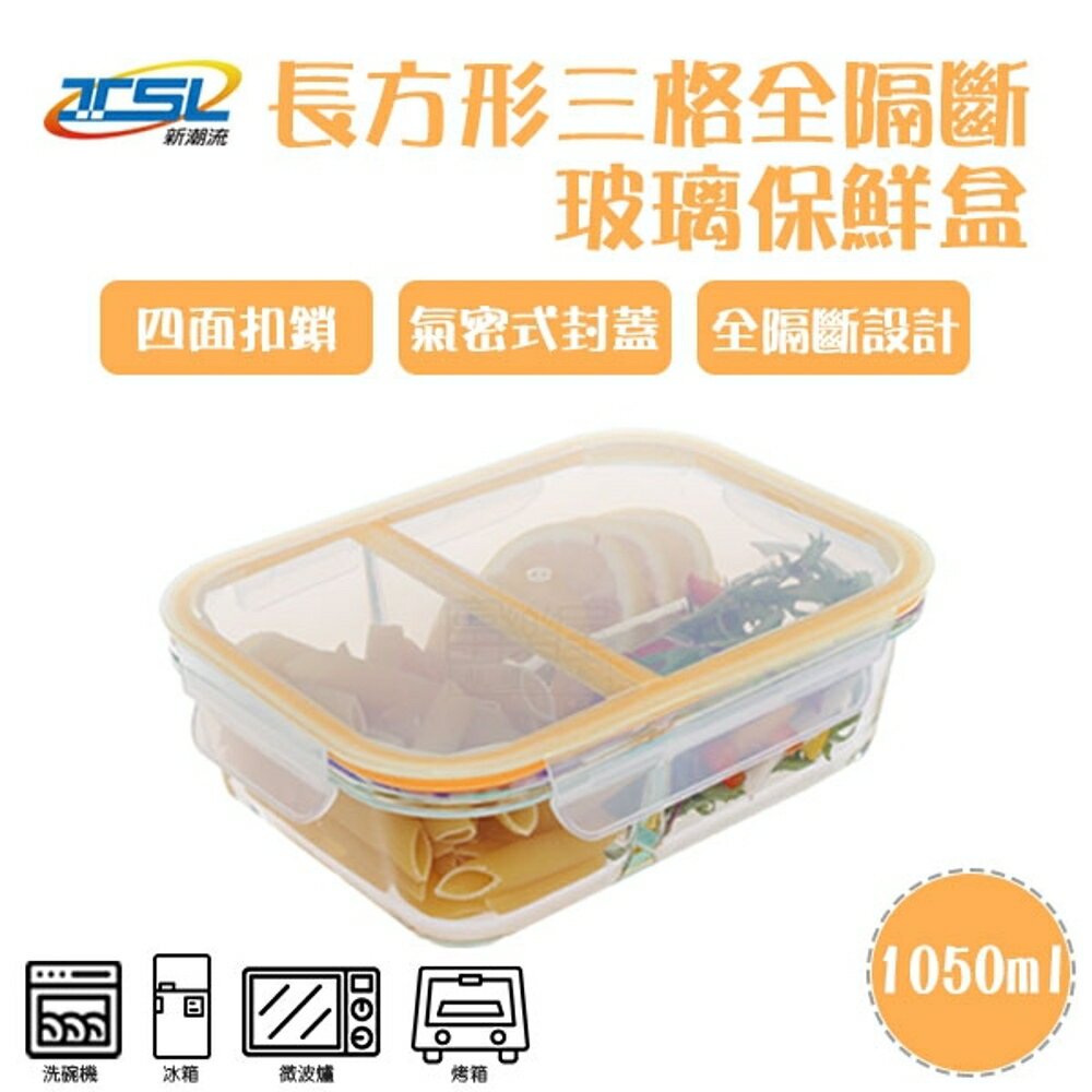 【TSL-121C】新潮流全隔斷耐熱玻璃保鮮盒