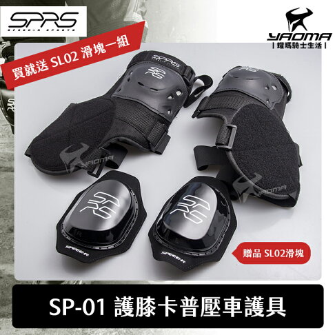 贈滑塊speed R 護膝卡普壓車護具sp 01 Sprs 壓車必備卡普專用sp01 耀瑪騎士部品 耀瑪騎士生活館 Rakuten樂天市場 贈滑塊speed R 護膝卡普壓車護具sp 01 Sprs 壓車必備卡普專用sp01 耀瑪騎士部品 耀瑪騎士生活館 Rakuten樂天市場