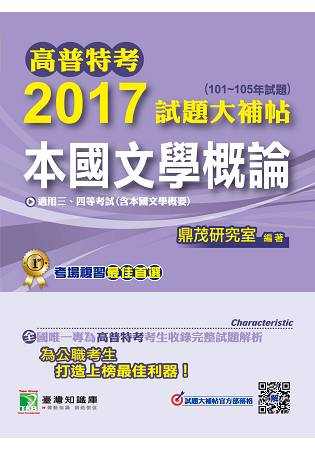 高普特考2017試題大補帖【本國文學概論】(101~105年試題)三、四等