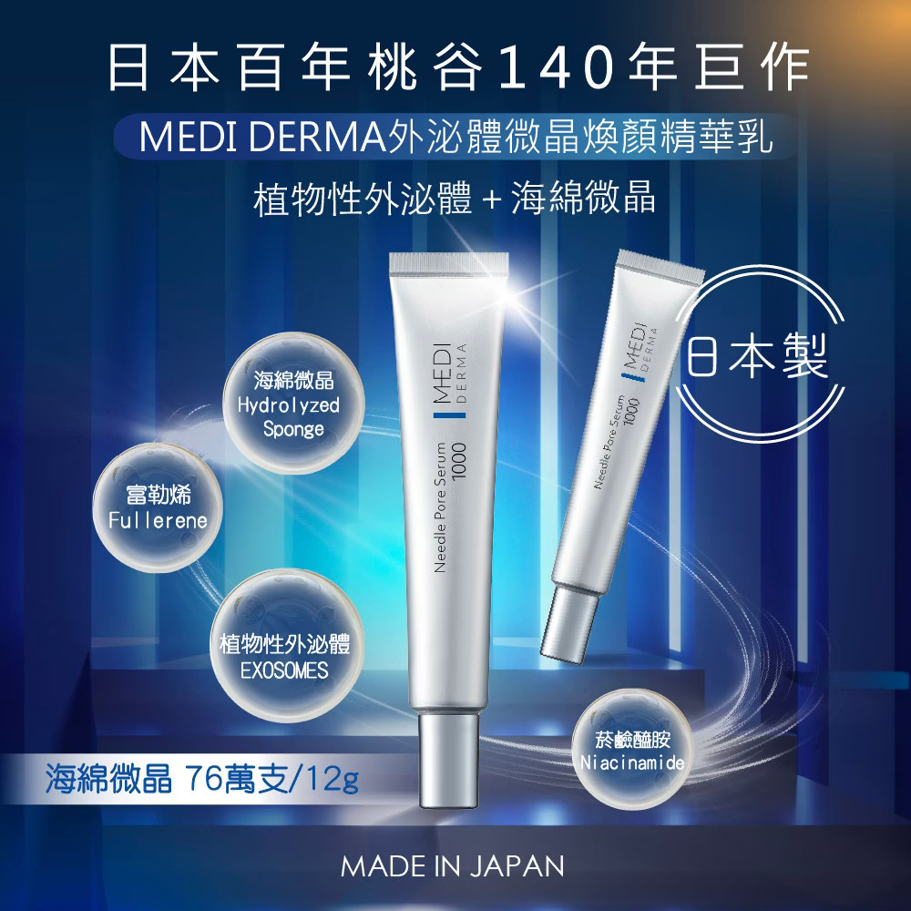 Meishoku 明色 MEDI DERMA外泌體微晶煥顏精華乳 ❤️ㄚ比小鼻❤️(現貨) 1