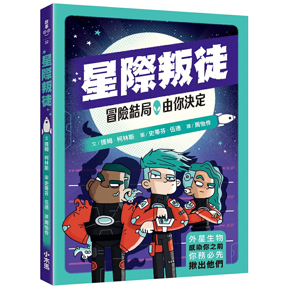 冒險結局，由你決定：星際叛徒【讀書共和國】