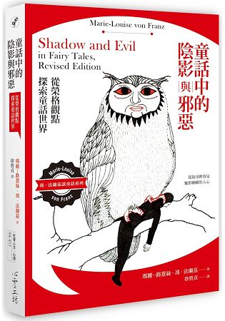 童話中的陰影與邪惡：從榮格觀點探索童話世界 | 拾書所