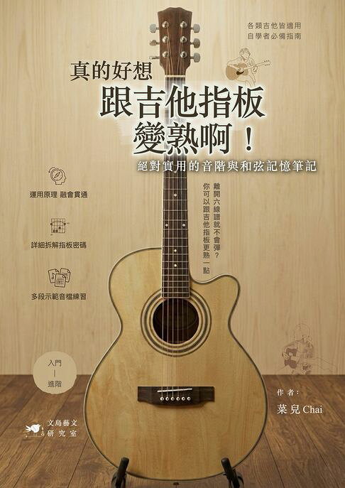 真的好想跟吉他指板變熟啊！【電子書】