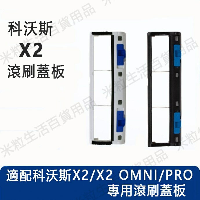 【全球優品滙】ECOVACS科沃斯DEEBOT X2 OMNI掃地機器人 主刷罩 拖布底座支架 滾刷蓋板配件