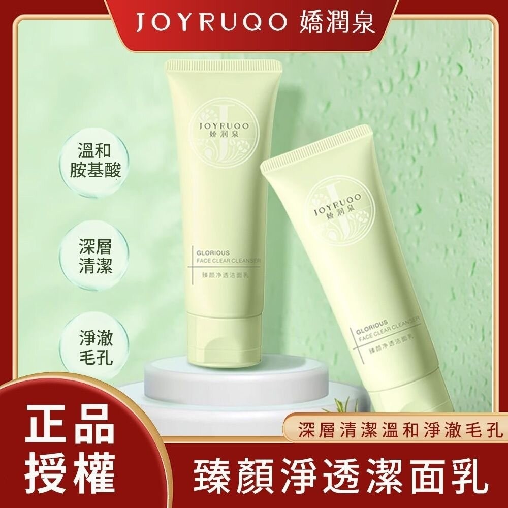 JOYRUQO 嬌潤泉 臻顏淨透潔面乳 100g ｜現貨 官方授權 全膚質適用 溫和清潔 保濕補水 洗面乳『WANG』