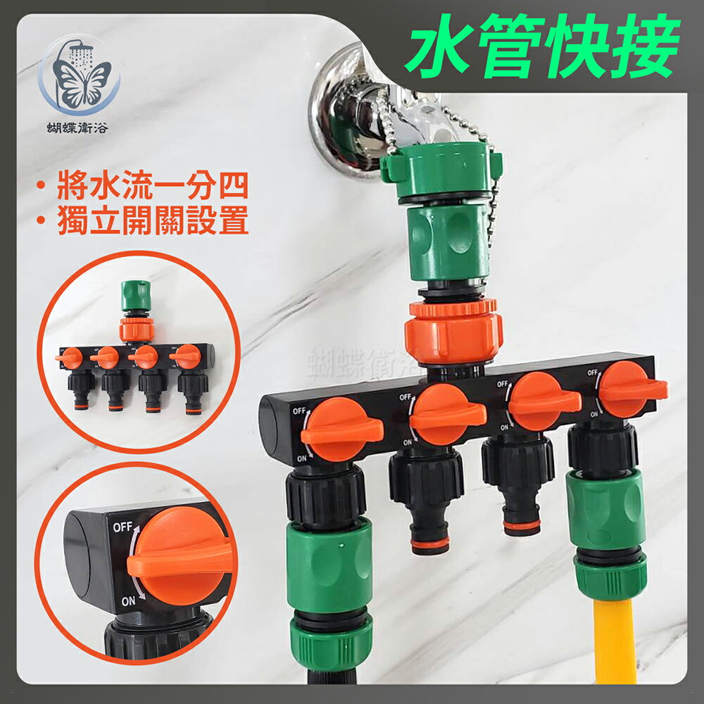 水管快接 一分四