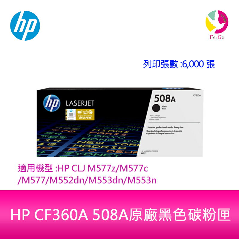 HP CF360A 508A原廠黑色碳粉匣適用機型:HP CLJ M577z/M577c/M577/M552dn/M553dn/M553n【APP下單4%點數回饋】