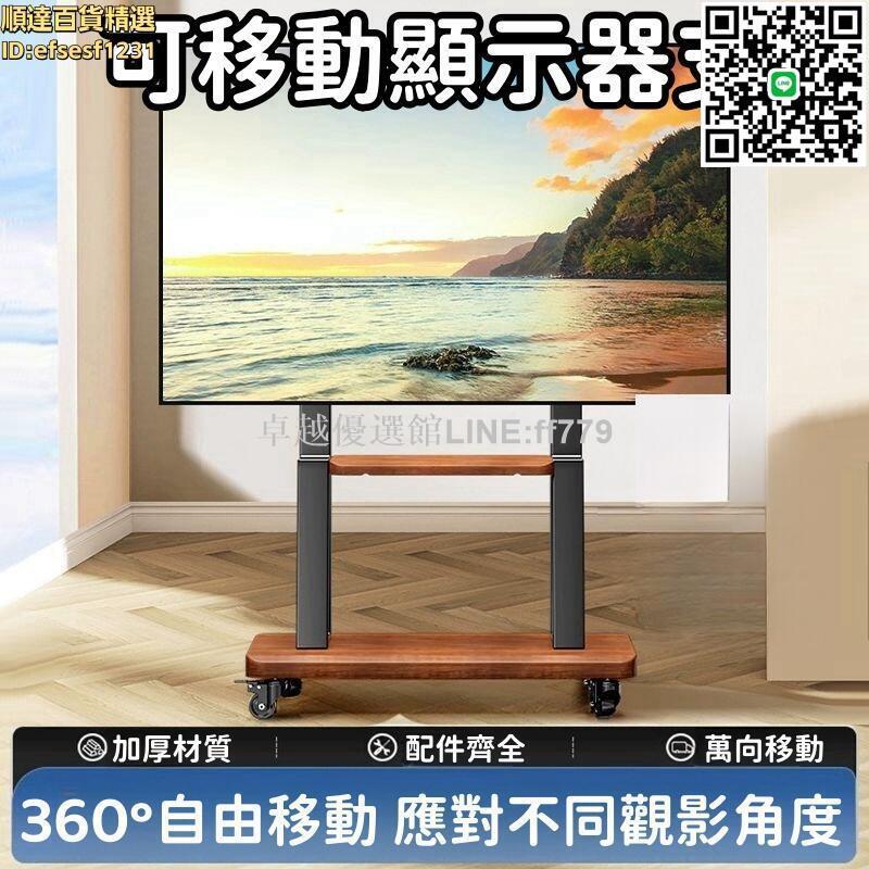 【卓越優選館】移動支架 電視支架 升降支架 落地推車 可移動顯示器支架 落地顯示器支架 帶輪掛架子 360°自由移動