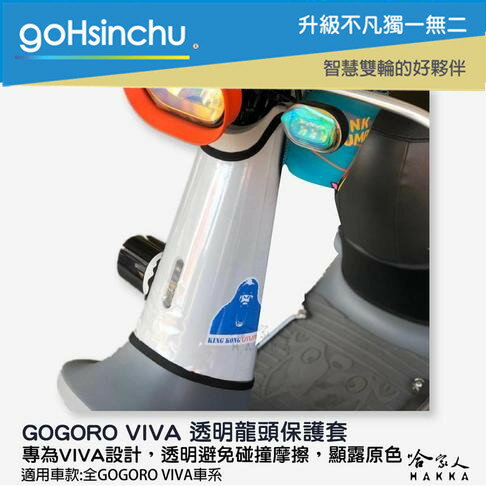 gogoro VIVA 龍頭透明防刮套 防刮套 防塵套 透明車套 保護套 龍頭 龍頭車套 車頭 GOGORO 哈家人