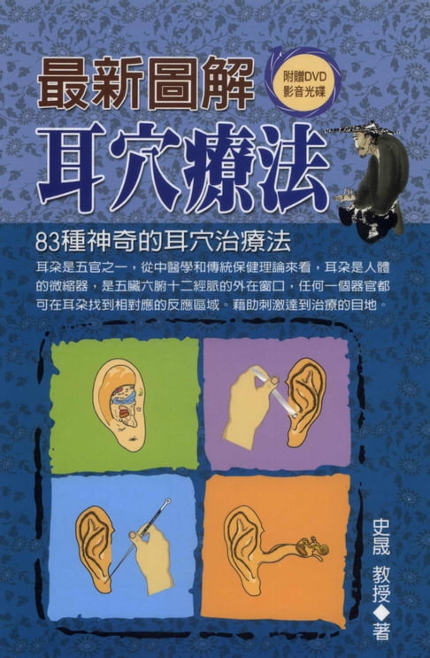【電子書】最新圖解耳穴療法