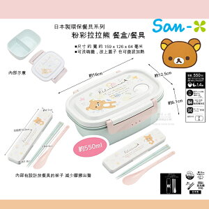 日本直送 粉彩 拉拉熊 系列 食物保存餐盒/餐具 筷子 湯勺 湯匙 環保可重複使用 日本製 耐熱環保餐具