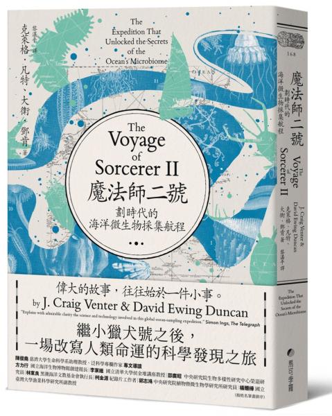 魔法師二號：劃時代的海洋微生物採集航程──繼小獵犬號之後，一場改寫人類命運的科學發現之旅【城邦讀書花園】