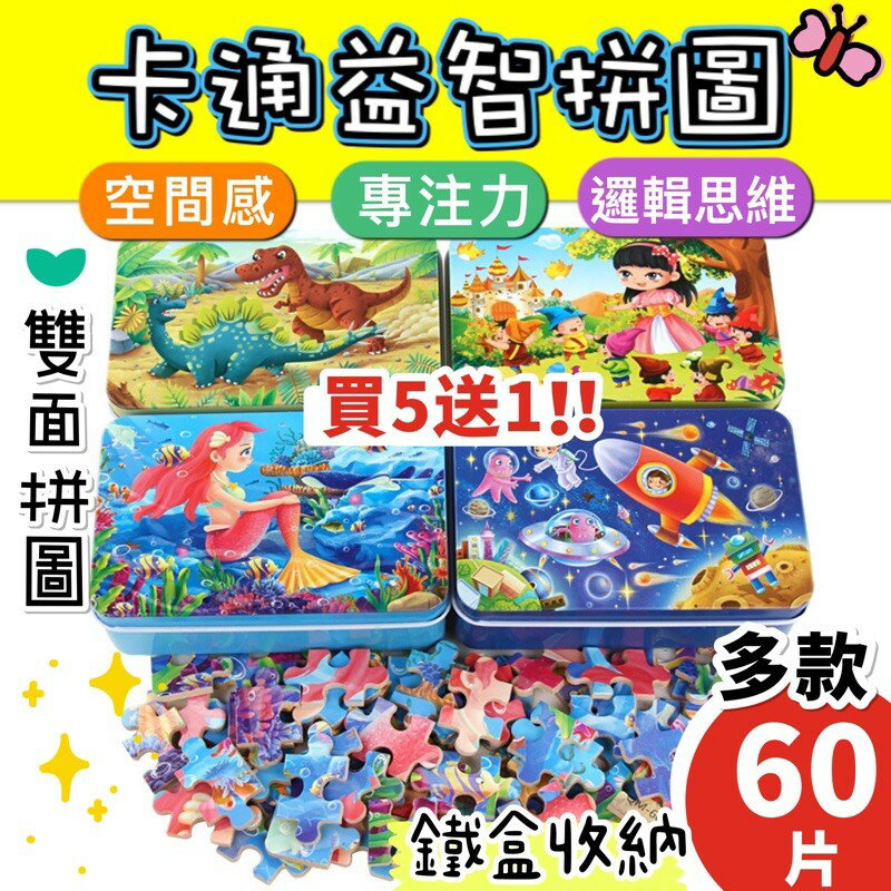 買5送1 60片鐵盒拼圖 兒童益智玩具 孩童拼圖 兒童拼圖 卡通拼圖 童話故事拼圖 兒童禮物 早教拼圖玩具 兒童禮物