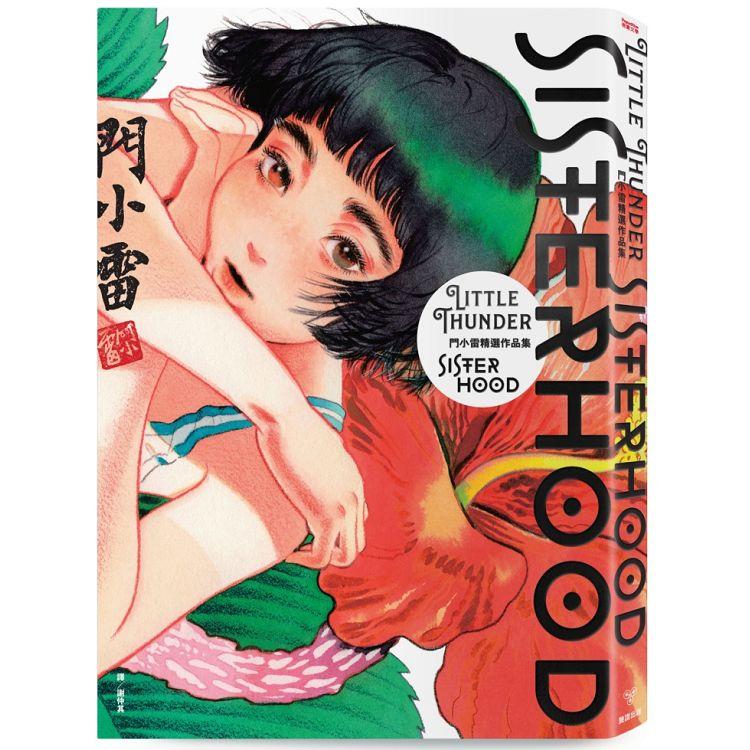 【預購】SISTERHOOD：門小雷精選作品集