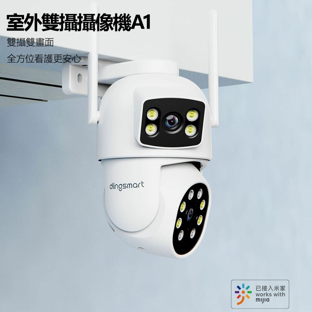 小米有品 叮零智能室外雙攝攝像機A1 監視器 雙鏡頭監視器 夜視功能 防水 防塵