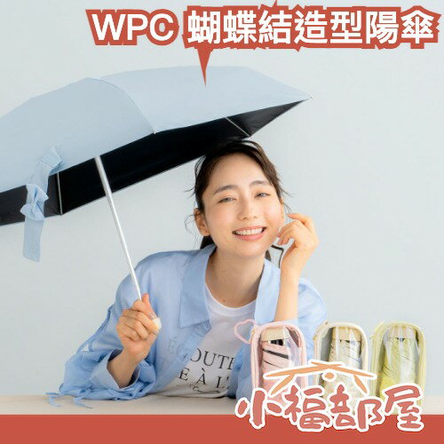 ✨日本新款✨ WPC rizzful parasol 蝴蝶結造型陽傘 附透明收納袋 掛包包 折疊陽傘 晴雨兼用 遮光率100%【小福部屋】