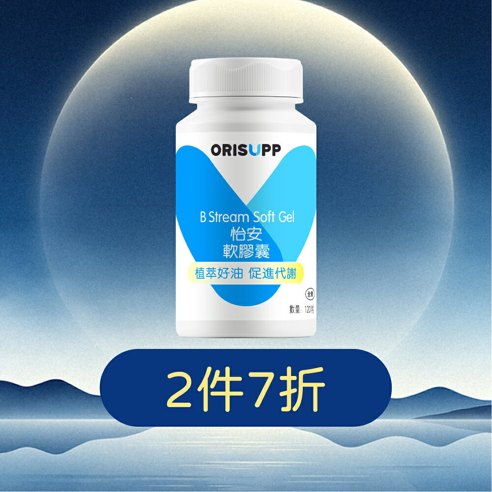 【優全佳Orisupp】怡安軟膠囊120粒 全素食魚油 完整補充必須Omega-3 植物成分無添加 李錦記集團無限極出品