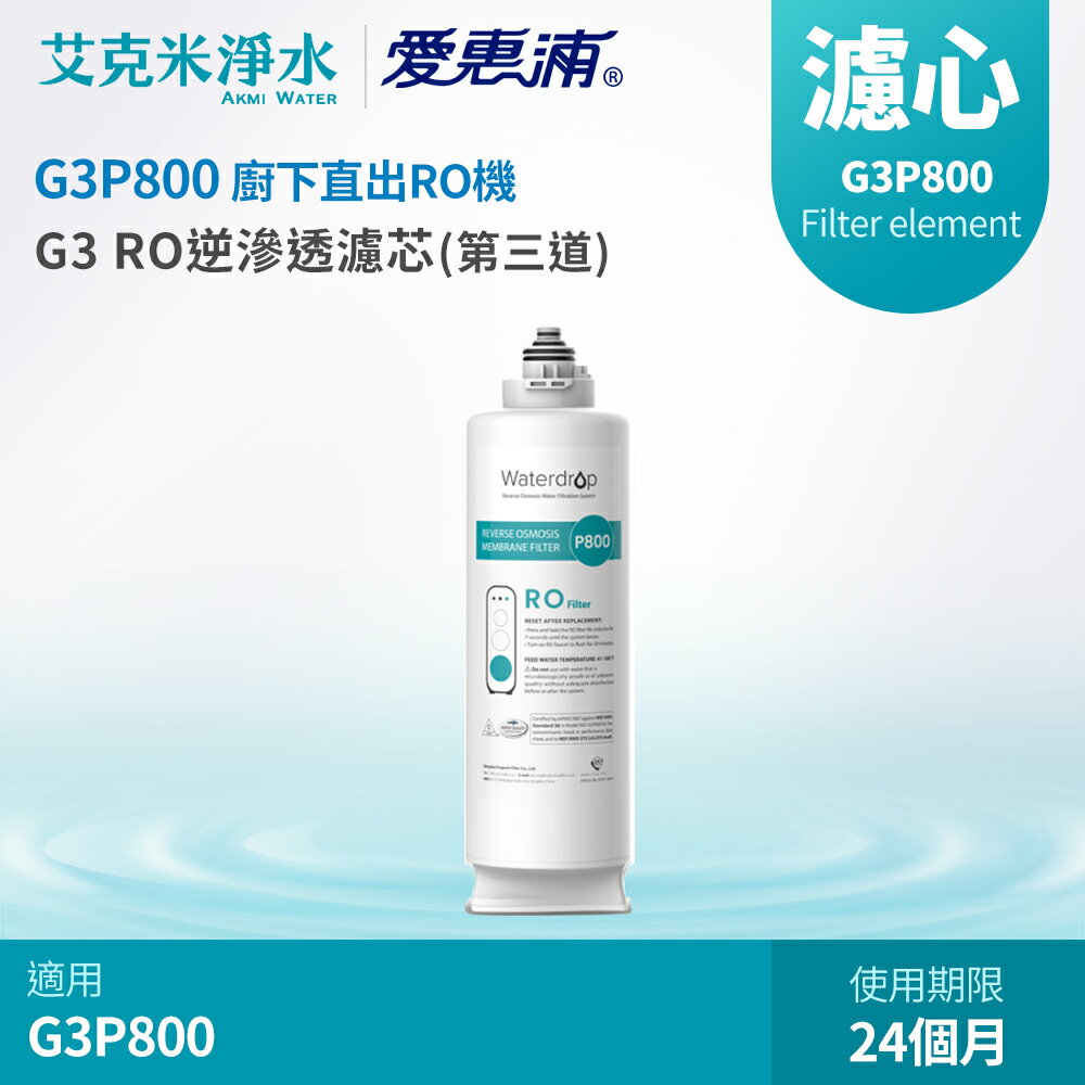 【EVERPURE 愛惠浦】Waterdrop G3P800專用RO逆滲透濾芯(第三道)
