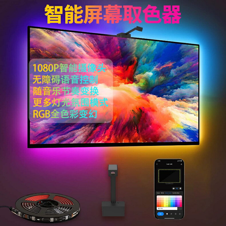 攝像頭抓取電視螢幕同步智能LED氛圍燈條