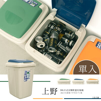 集塵桶/分類桶/資源回收桶 上野 26L日式分類附蓋垃圾桶_單入 dayneeds KEYWAY