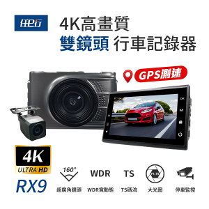 【任e行】RX9 4K GPS 單機型 雙鏡頭 行車記錄器 記憶卡選購