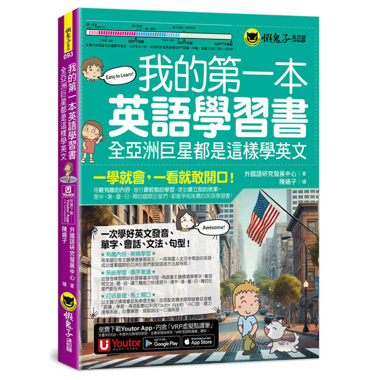 我的第一本英語學習書：全亞洲巨星都是這樣學英文）附AI口說、聽力速學系統＋字母手寫練習表下載＋「Youtor App」內含VRP虛擬點讀筆）