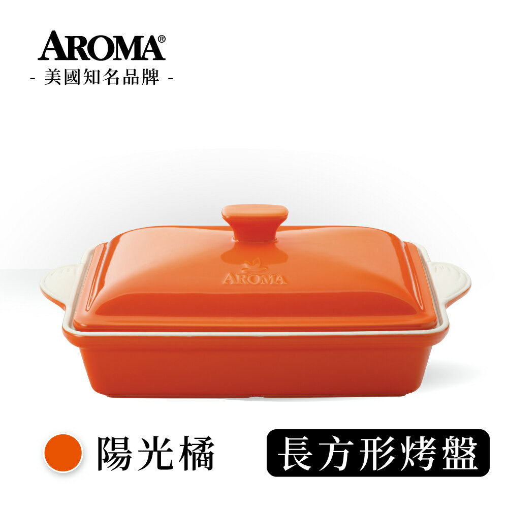 美國 AROMA 經典方形烤盤 陶瓷烤盤-陽光橘 (618購物節) (2800ml)