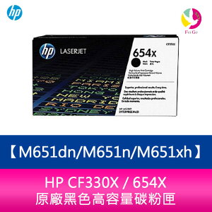 HP CF330X / 654X 原廠黑色高容量碳粉匣M651dn/M651n/M651xh【APP下單最高22%點數回饋】