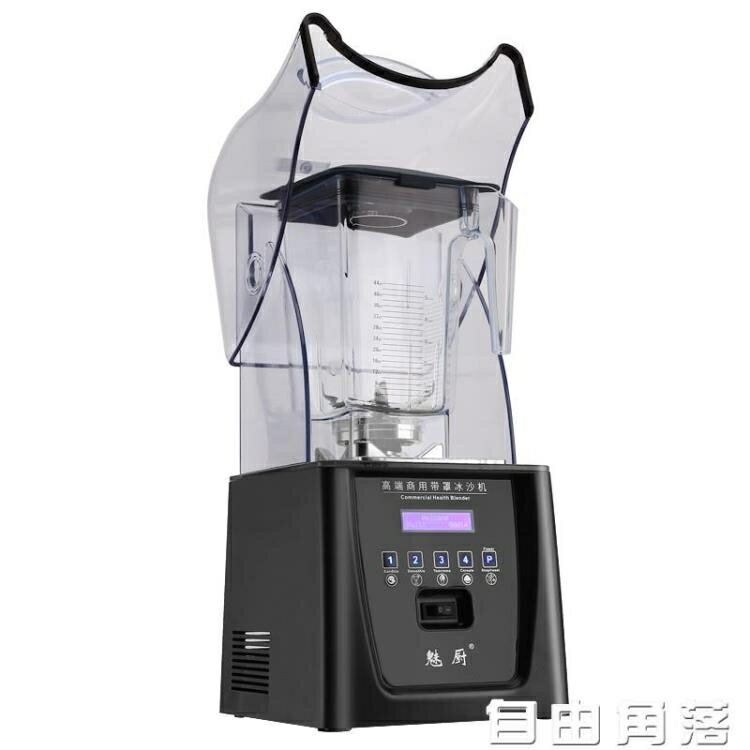 魅廚隔音沙冰機商用奶茶店攪拌機榨汁機商用全自動冰沙碎冰機