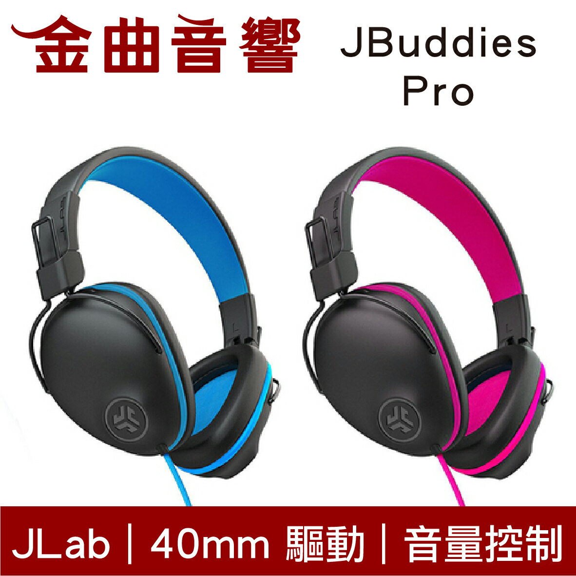 JLAB JBuddies Pro 線控 音量控制 內建麥克風 40mm驅動 兒童 青少年 耳罩式 耳機 | 金曲音響