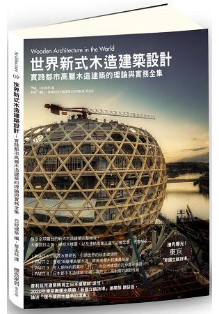 世界新式木造建築設計：實踐都市高層木造建築的理論與實務全集 | 拾書所