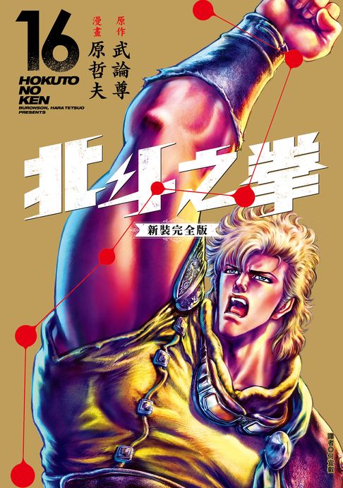 北斗之拳 新裝完全版(16)【電子書】