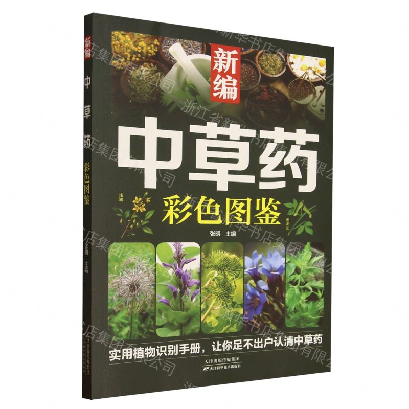 【經典暢銷書任選4本500】新編中草藥彩色圖鑒丨天龍圖書簡體字專賣店丨9787574228634 (tl2605_中智)