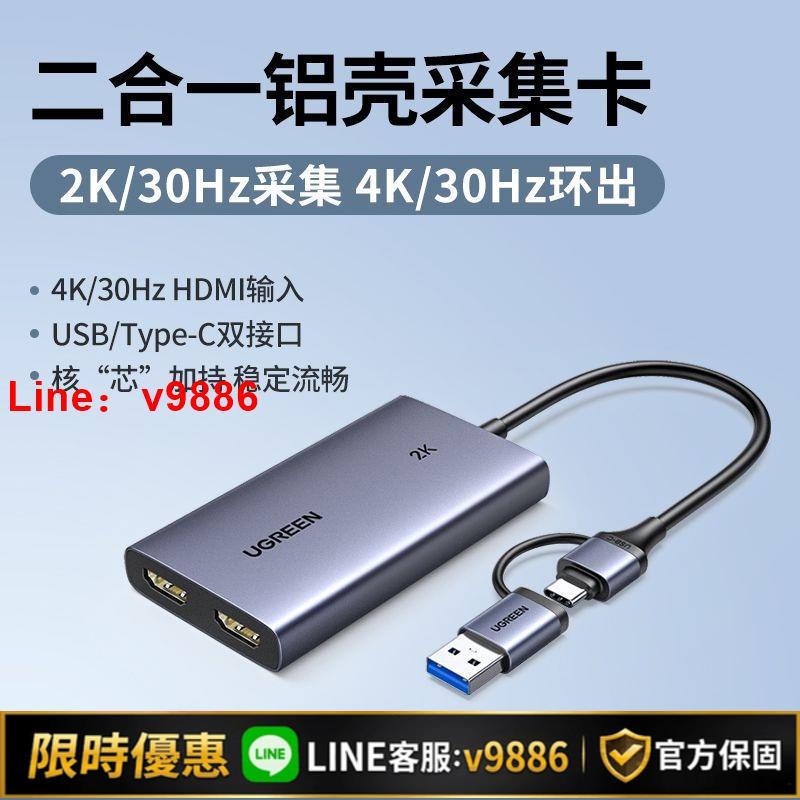 【台灣公司 可開發票】綠聯hdmi採集卡typec雙頭4k手機筆記本電腦直播switch影片錄制usb